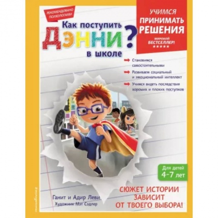 Возрастная психология, книга Как поступить Дэнни в школе? купить по скидке