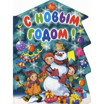 С Новым годом!