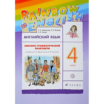 Английский язык. 4 класс. Лексико-грамматический практикум