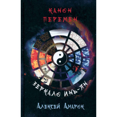 Популярная астрология, книга Канон Перемен. Зеркало Инь-Ян купить по скидке