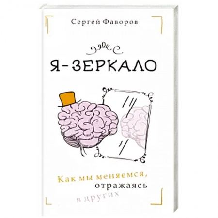 Психология личности, книга Я - зеркало. Как мы меняемся, отразившись в других купить по скидке