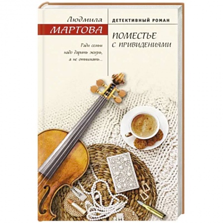 Отечественный женский детектив, книга Поместье с привидениями купить по скидке