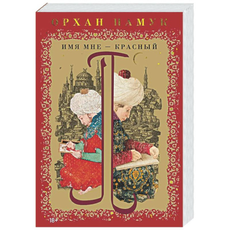 Зарубежная современная проза, книга Имя мне-Красный купить по скидке