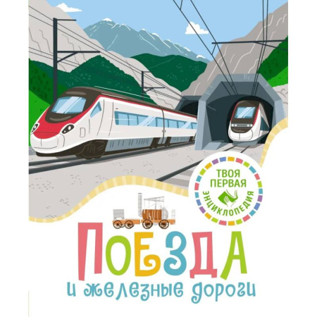 Наука. Техника. Транспорт, книга Поезда и железные дороги купить по скидке