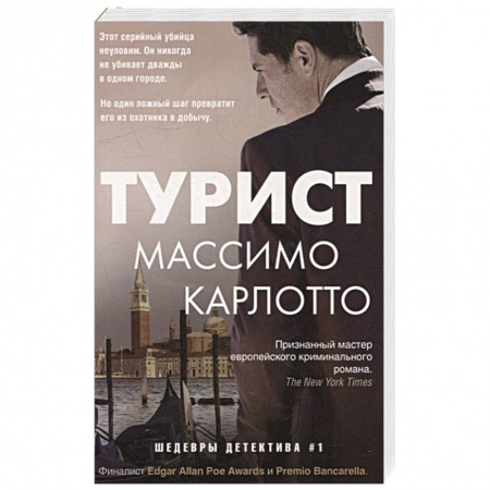 Зарубежный детектив, книга Турист купить по скидке