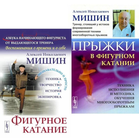 Тренерское мастерство, книга Фигурное катание. Прыжки в фигурном катании (комплект из 2-х книг) купить по скидке