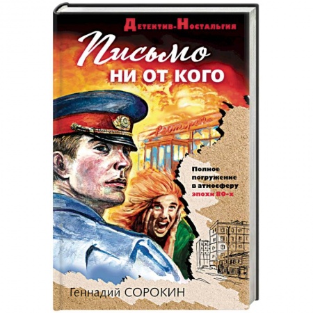 Отечественный мужской детектив, книга Письмо ни от кого купить по скидке
