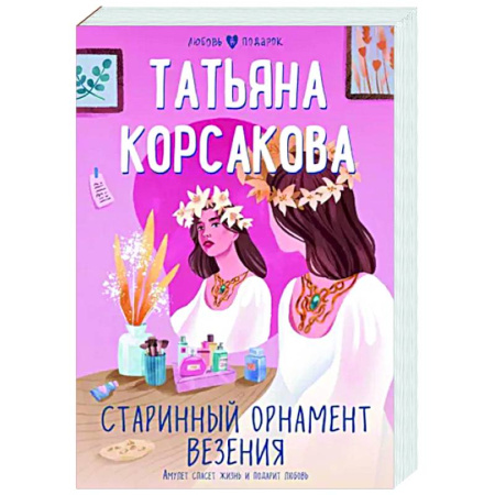 Отечественный любовный роман, книга Старинный орнамент везения купить по скидке