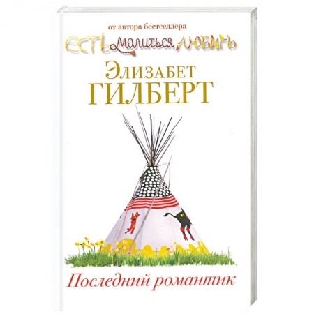 Книги, книга Последний романтик купить по скидке