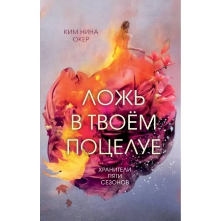 Зарубежное фэнтези, книга Ложь в твоем поцелуе купить по скидке