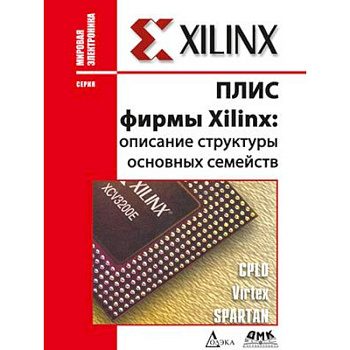 ПЛИС фирмы 'XILINX'. Описание структуры основных семейств