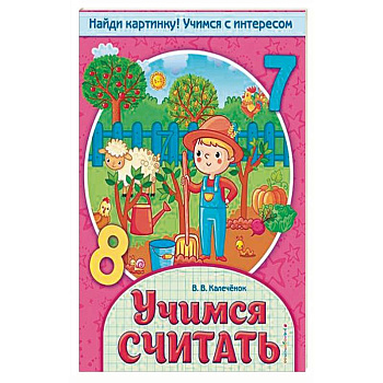 Учимся считать Учимся считать