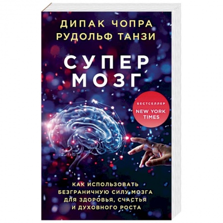 Психология личности, книга Супермозг. Как использовать безграничную силу мозга для здоровья, счастья и духовного роста купить по скидке