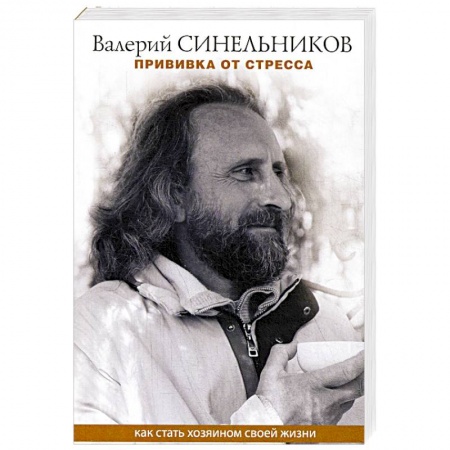 Практическая эзотерика, книга Прививка от стресса. Как стать хозяином своей жизни купить по скидке