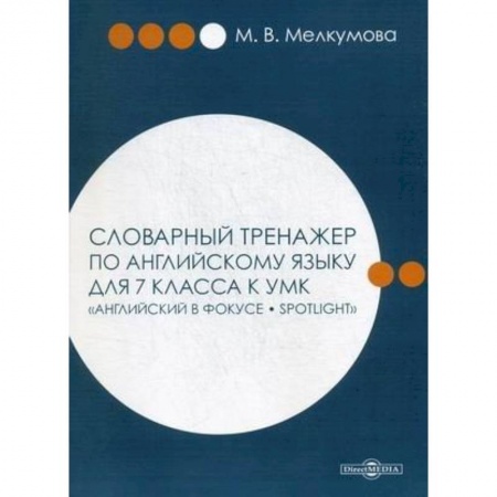 Учебники, самоучители, пособия, книга Словарный тренажер по английскому языку для 7 класса к УМК 'Английский в фокусе – Spotlight' купить по скидке