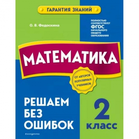 Математика. Алгебра. Геометрия, книга Математика. 2 класс. Решаем без ошибок купить по скидке