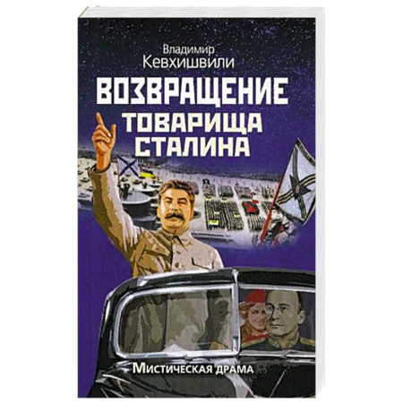 Русская современная проза, книга Возвращение товарища Сталина. Мистическая драма купить по скидке