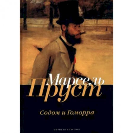 Зарубежная классика, книга В поисках утраченного времени. Содом и Гоморра купить по скидке