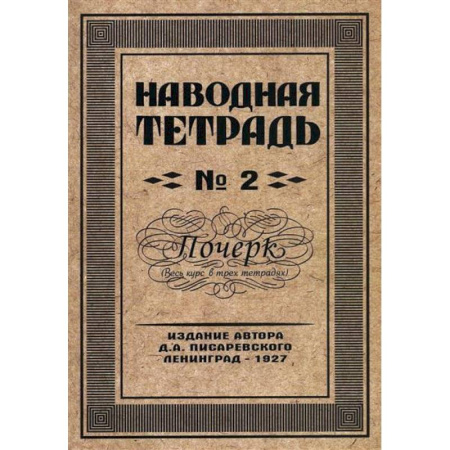Русский язык, книга Наводная тетрадь № 2. Почерк купить по скидке