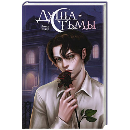 Зарубежное фэнтези, книга Душа тьмы купить по скидке