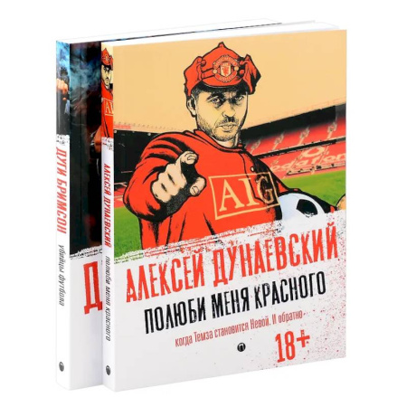 Зарубежная современная проза, книга Футбольные хулиган (комплект из 2-х книг) купить по скидке