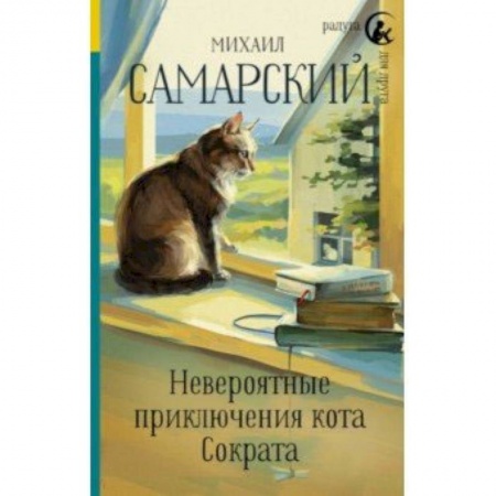 Повести и рассказы о животных, книга Невероятные приключения кота Сократа купить по скидке