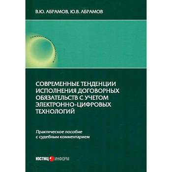 Современные тенденции исполнения договорных обязательств с учетом электронно-цифровых технологий