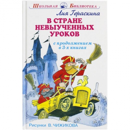 Книги, книга В стране невыученных уроков купить по скидке