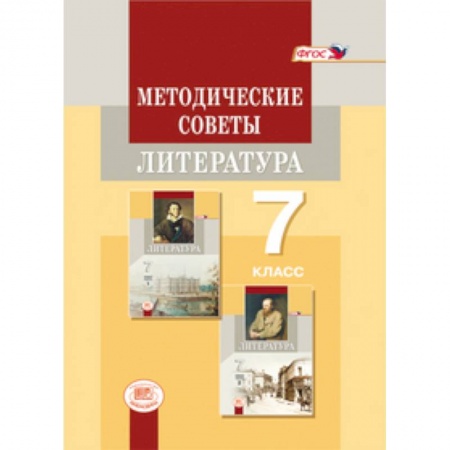Литература, книга Методические советы к учебнику для 7 класса. Литература. Пособие для учителя купить по скидке