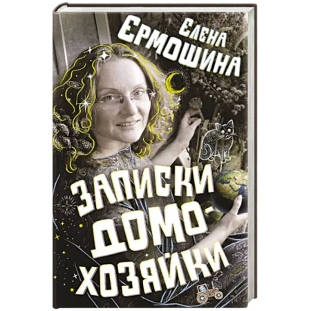 Русская современная проза, книга Записки домохозяйки купить по скидке