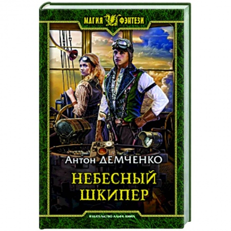Русское фэнтези, книга Небесный шкипер купить по скидке