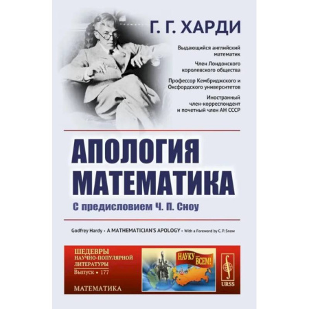 Математика. Алгебра. Геометрия, книга Апология математика: С предисловием Ч.П. Сноу. купить по скидке