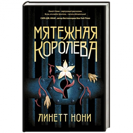 Зарубежное фэнтези, книга Мятежная королева купить по скидке