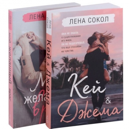 Отечественный любовный роман, книга Кей & Джема. Мой желанный враг (комплект из 2 книг) купить по скидке