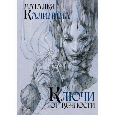 Русская современная проза, книга Ключи от вечности купить по скидке