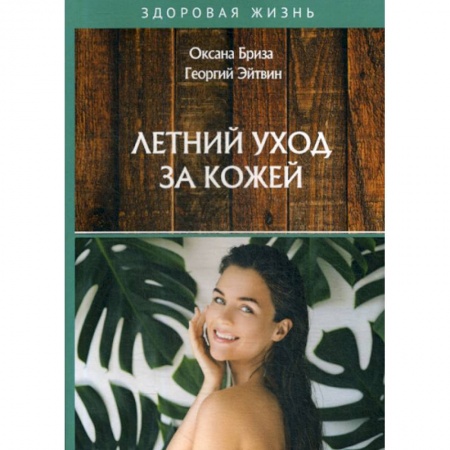Медицинские энциклопедии и справочники, книга Летний уход за кожей купить по скидке