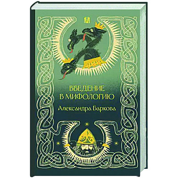 Введение в мифологию