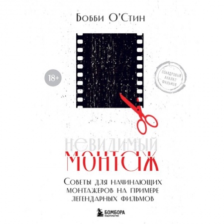 Кино. Киноискусство, книга Невидимый монтаж. Советы для начинающих монтажеров на примере легендарных фильмов купить по скидке