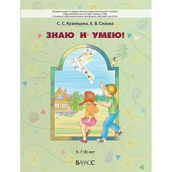 Знаю и умею!  5–7 (8) лет