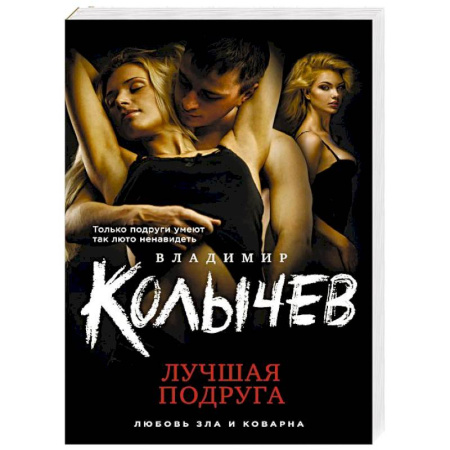 Отечественный мужской детектив, книга Лучшая подруга купить по скидке