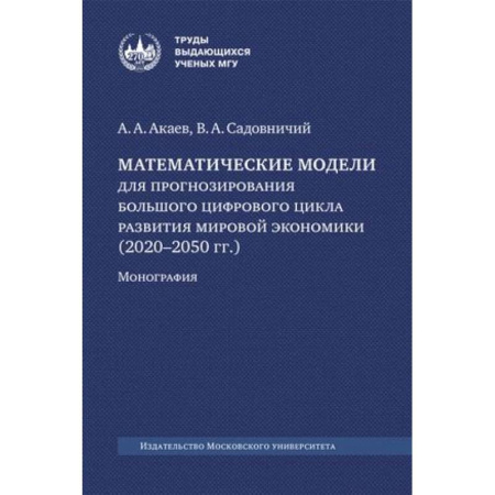 Экономический анализ, оценка и планирование, книга Математические модели для прогнозирования большого цифрового цикла развития мировой экономики (2020–2050 гг.). Монография купить по скидке