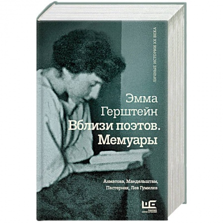 Мемуары, биографии деятелей культуры, искусства, книга Вблизи поэтов. Мемуары: Ахматова, Мандельштам, Пастернак, Лев Гумилев купить по скидке
