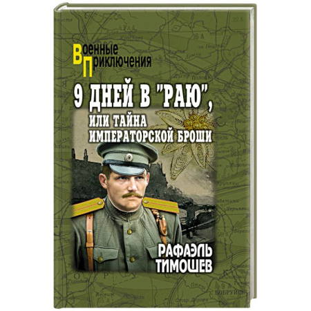 Боевики, военные, книга 9 дней в 'Раю', или Тайна императорской броши купить по скидке