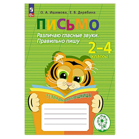 Русский язык. Учебные пособия, книга Письмо. Различаю гласные звуки. Правильно пишу купить по скидке