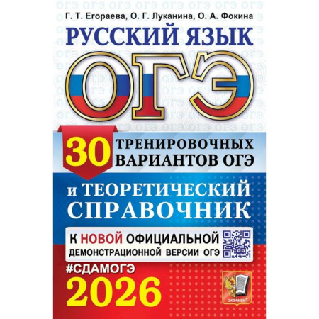 Русский язык. Правила и упражнения, книга ОГЭ 2026. Русский язык. 30 вариантов и теоретический справочник купить по скидке