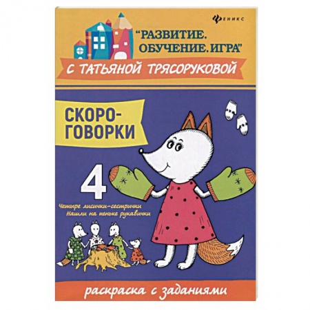 Развивающие раскраски, книга Скороговорки. Раскраска с заданиями купить по скидке