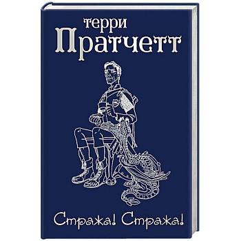 Стража! Стража!