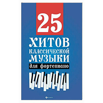 25 хитов классической музыки для фортепиано
