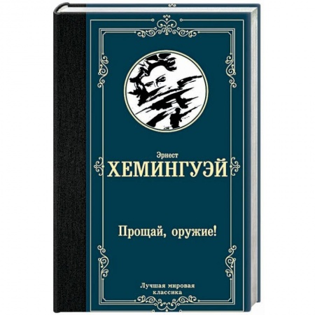 Зарубежная классика, книга Прощай, оружие! купить по скидке
