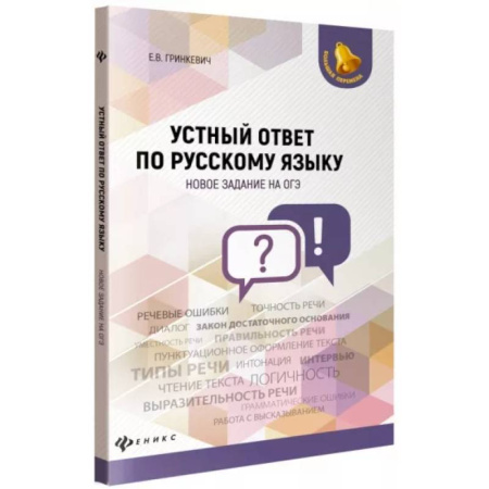 Русский язык. Учебные пособия, книга Устный ответ по русскому языку. Новое задание на ОГЭ купить по скидке